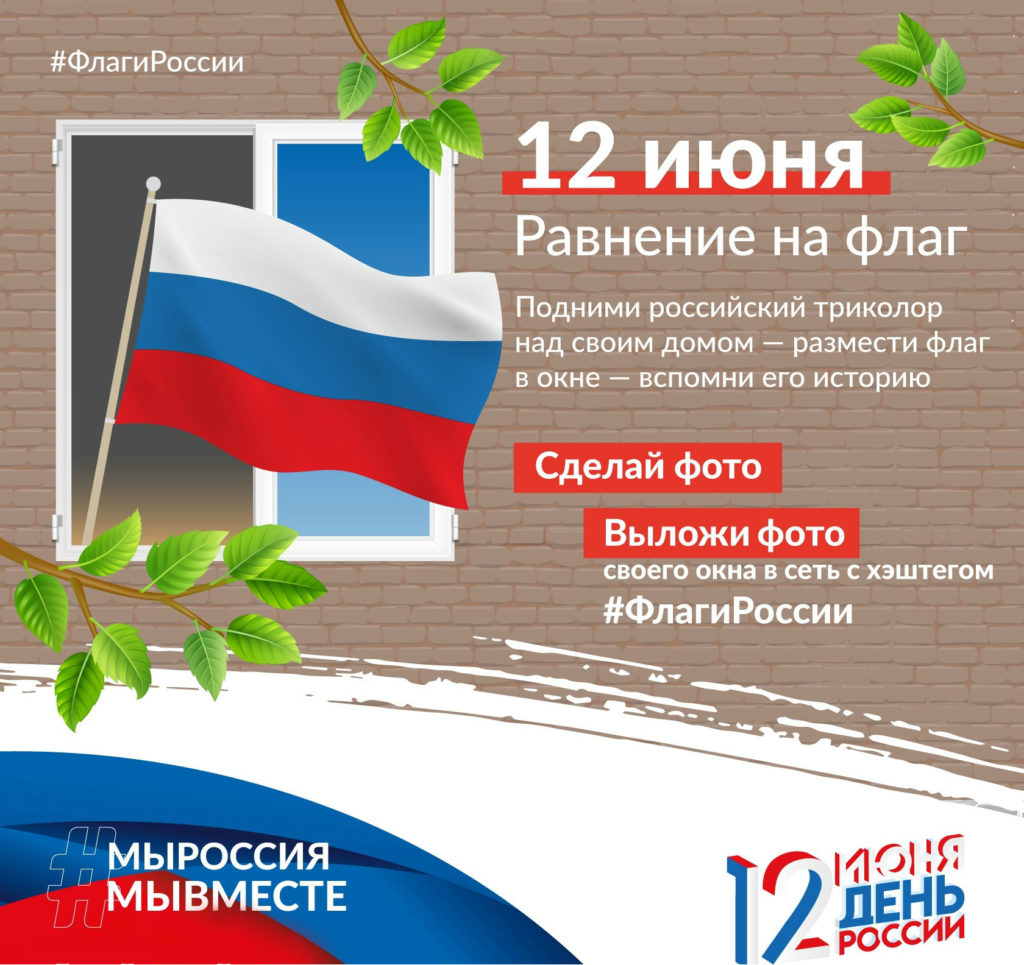 ВСЕРОССИЙСКАЯ АКЦИЯ – ФЛЕШМОБ «ФЛАГИ РОССИИ. 12 ИЮНЯ» | МБУК ЦКС Чкаловск